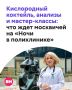 22 и 29 августа в столице можно будет провести ночь… в поликлинике