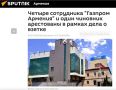 В Армении арестовали сотрудников дочерней компании «Газпрома»