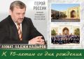 «Сегодня Чеченская Республика – неотъемлемая часть нашей большой многонациональной страны. Активно и динамично развивается. Гарантирует людям спокойствие и уверенность в завтрашнем дне. Это то, к чему стремился Ахмат-Хаджи...