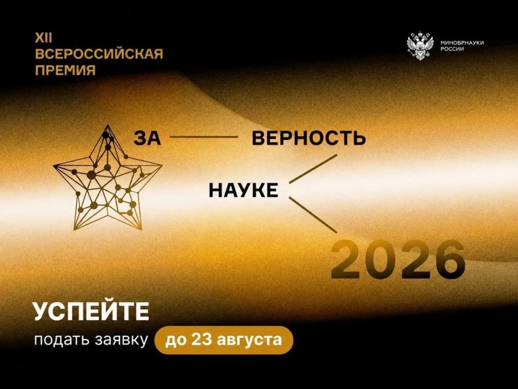 Продлен прием заявок на XII Всероссийскую премию «За верность науке»