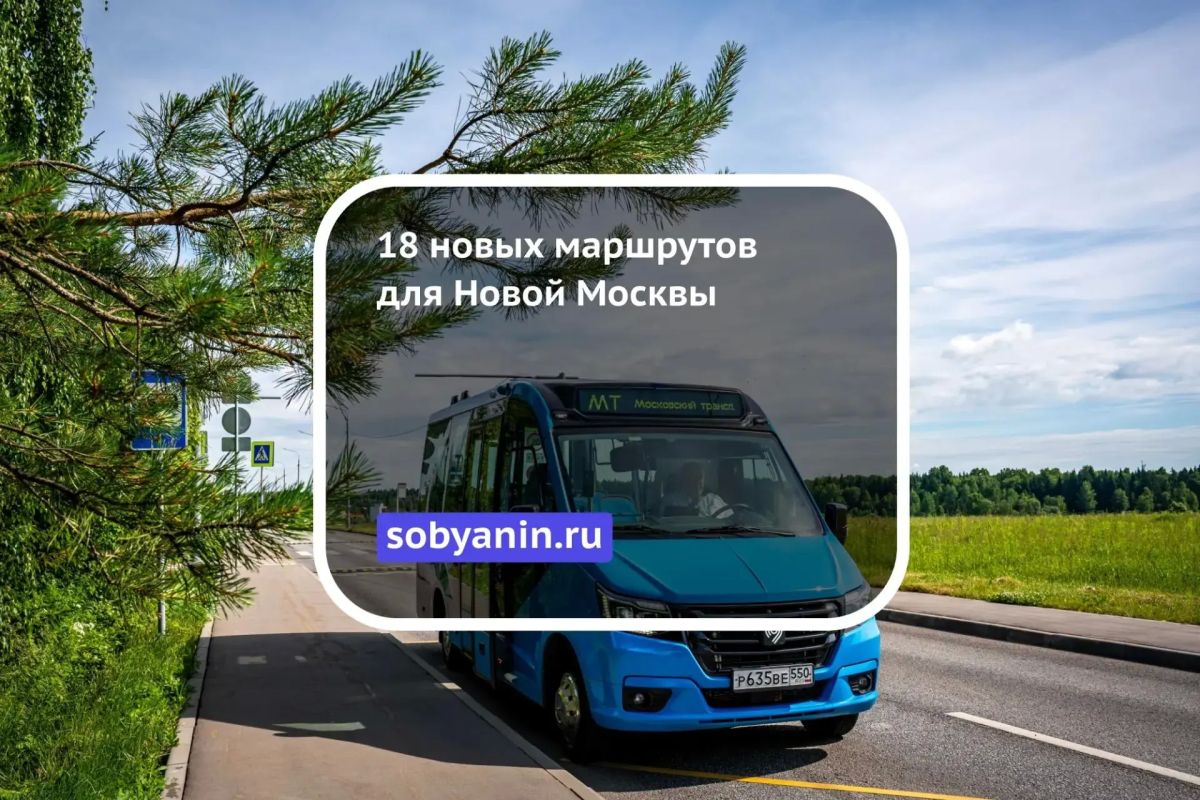 18 новых маршрутов для Новой Москвы