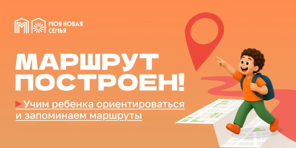Как помочь ребенку запомнить маршрут