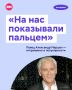 «На нас показывали пальцем, хотели поздороваться, поговорить и даже обнять. Интерес мы имели великий, да и сейчас тоже»