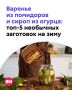 Конец лета — подходящее время для приготовления заготовок на зиму
