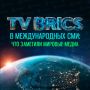 ����� ���������� TV BRICS � ���������� �����