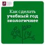 Как сделать учебный год экологичнее