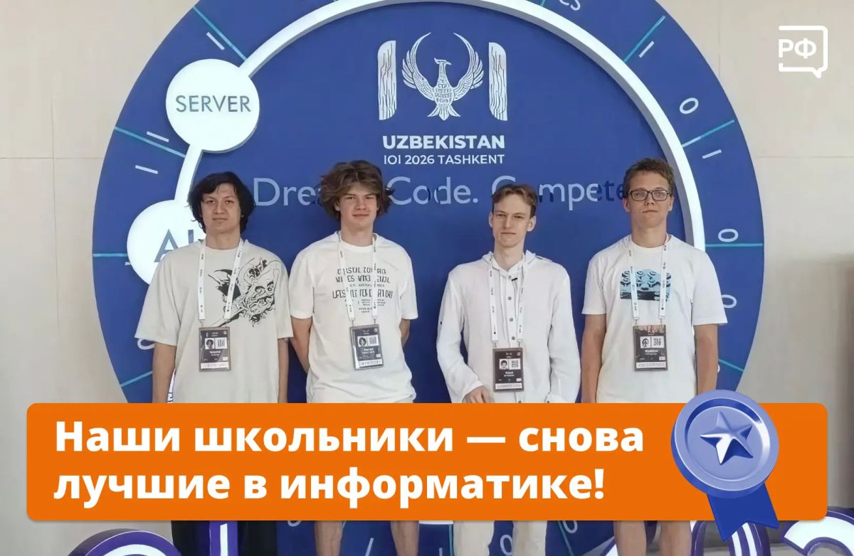 Российские школьники вновь доказали, что им по плечу любые задачи! Наша сборная завоевала две золотые и две серебряные медали на 38-й Международной олимпиаде по информатике (IOI) в Ташкенте