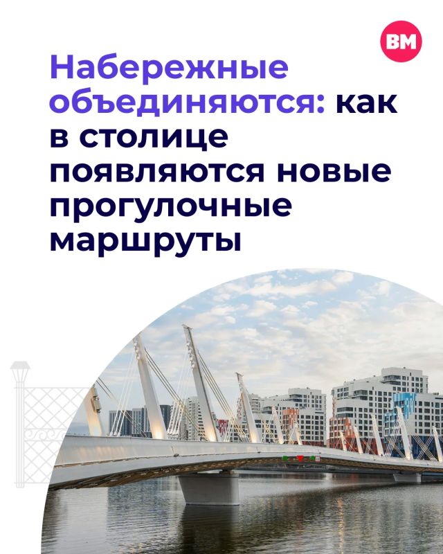 Реконструкция московских набережных заметно преображает облик города и формирует единое пространство для отдыха, прогулок и активного досуга