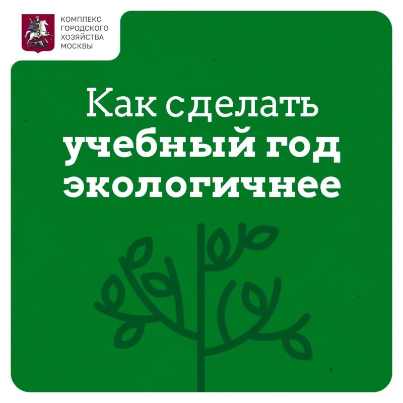 Как сделать учебный год экологичнее