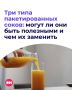 Пакетированный сок — это полезный напиток или сладкая вода в красивой упаковке?