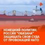 Россия "обязана" обеспечить соблюдение международного морского права на фоне провокаций НАТО в отношении своих судов, заявил в беседе с РЕН ТВ Ральф Нимайер, политик, глава Немецкого совета за Конституцию и суверенитет