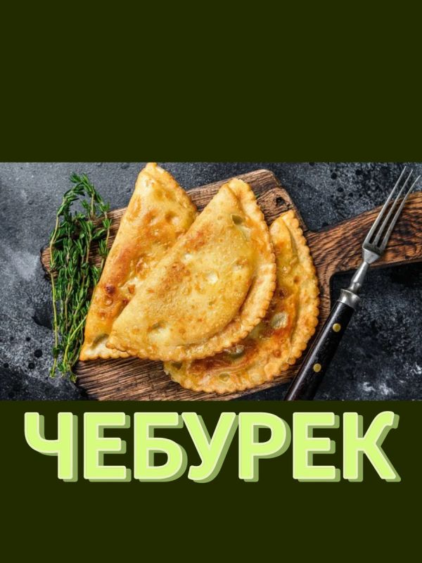Как чебуреки завоевали сердца гурманов: классические рецепты и неожиданные начинки