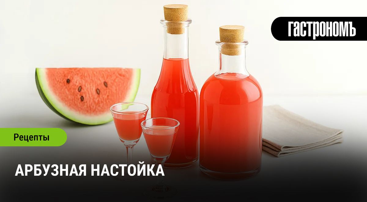 Как приготовить оригинальную арбузную настойку для уютных встреч