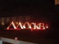 Москва подвергается интенсивной воздушной атаке противника