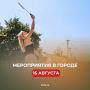 Собрали в нашем дайджесте интересные мероприятия в это воскресенье