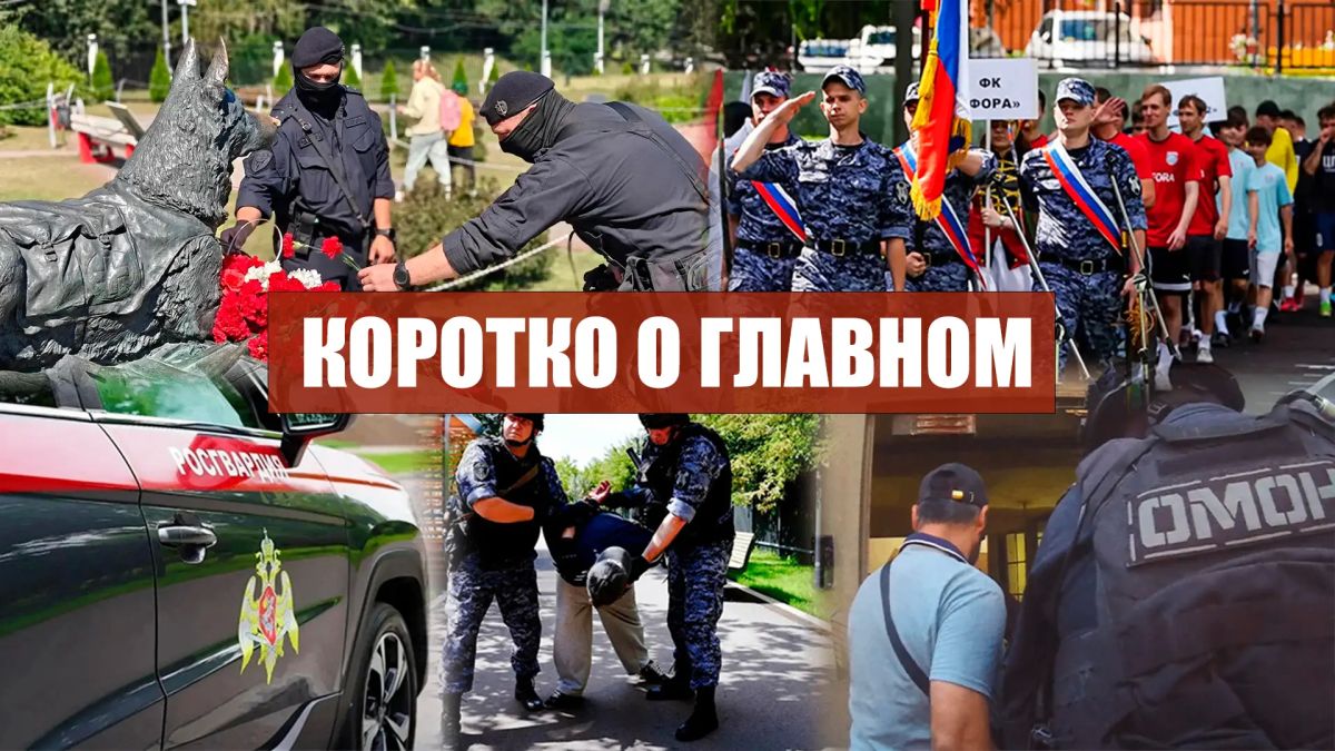 КОРОТКО О ГЛАВНОМ. Московские росгвардейцы приняли участие в любительском футбольном турнире на юге столицы При поддержке столичного спецназа Росгвардии прошел миграционный рейд на юго-востоке столицы Московские...