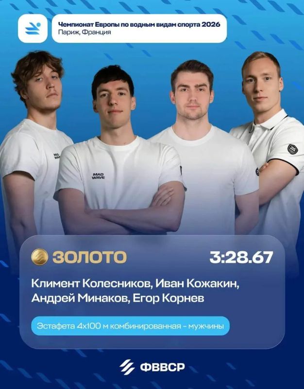 Российские пловцы стали чемпионами Европы в комбинированной эстафете 4100 метров в Париже