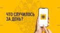 Что случилось за день? Главные события к этому часу 16 августа 2026 года