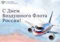 Уважаемые работники авиации и ветераны отрасли!