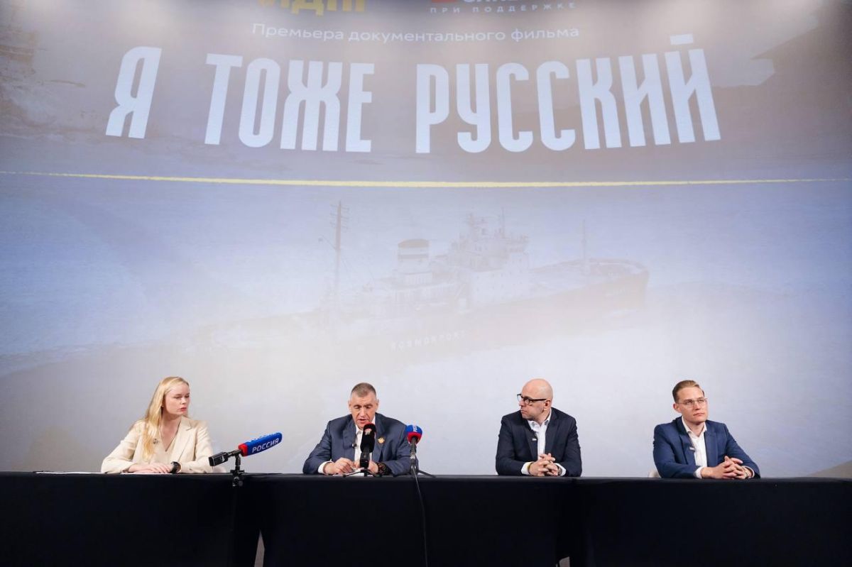 Леонид Слуцкий: Сегодня провели премьерный показ фильма «Я тоже русский» Леонид Слуцкий: Сегодня провели премьерный показ фильма «Я тоже русский»