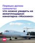 В День авиации Департамент культуры рассказал об интересных авиаплощадках, которые можно посетить в кинопарке «Москино»