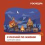 Воскресенье — время для рубрики «С песней по жизни!»