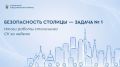 Безопасность столицы - задача №1. Итоги работы столичного СК за неделю.