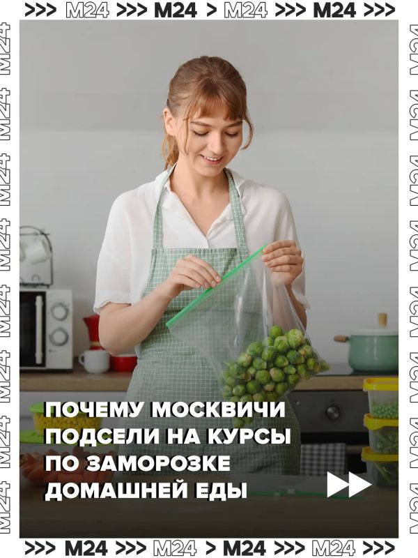 В соцсетях набирают популярность курсы по заморозке еды и заготовке полуфабрикатов: люди учатся запасать супы, гарниры и соусы, чтобы среди недели тратить на готовку 15 минут