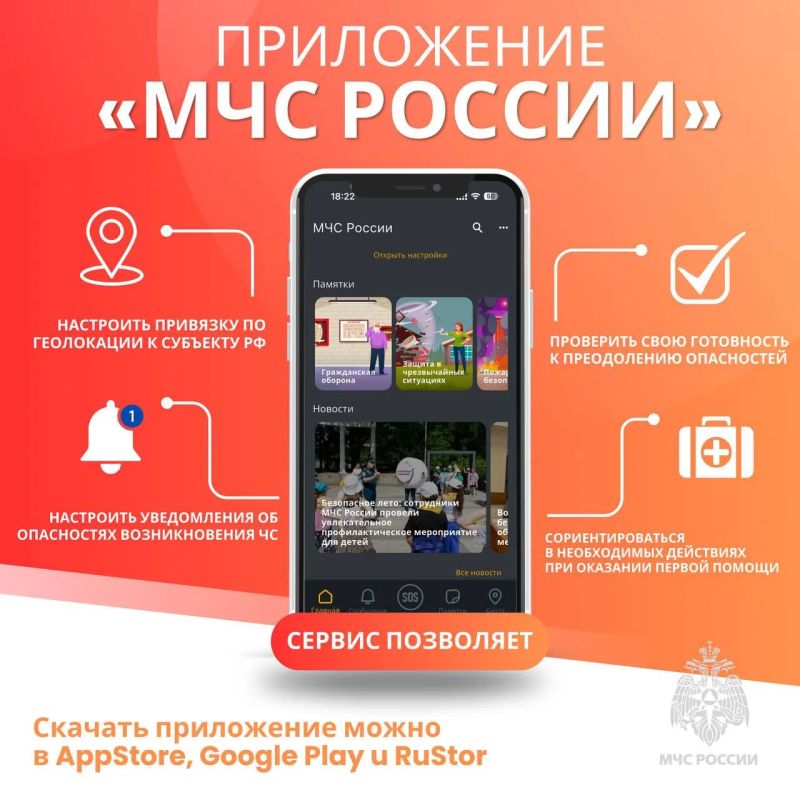 Мобильное приложение МЧС России – твой личный помощник в нештатной ситуации