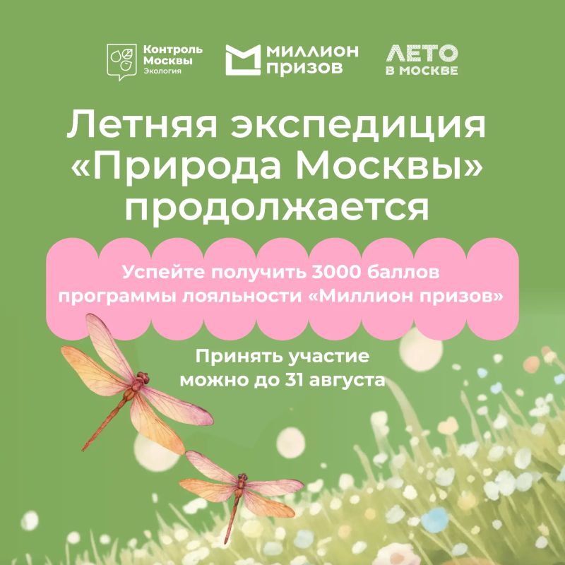 Летняя экспедиция «Природа Москвы» продолжается