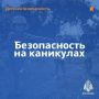 Обезопась своего ребенка!. Летние каникулы – отличное время, чтобы провести больше времени вместе и ещё раз поговорить с детьми о правилах безопасного поведения