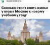 «Сколько стоит снять жилье у вуза в Москве к новому учебному году»: За жилье недалеко от московских вузов студентам придется платить ежемесячно до 157 тыс рублей