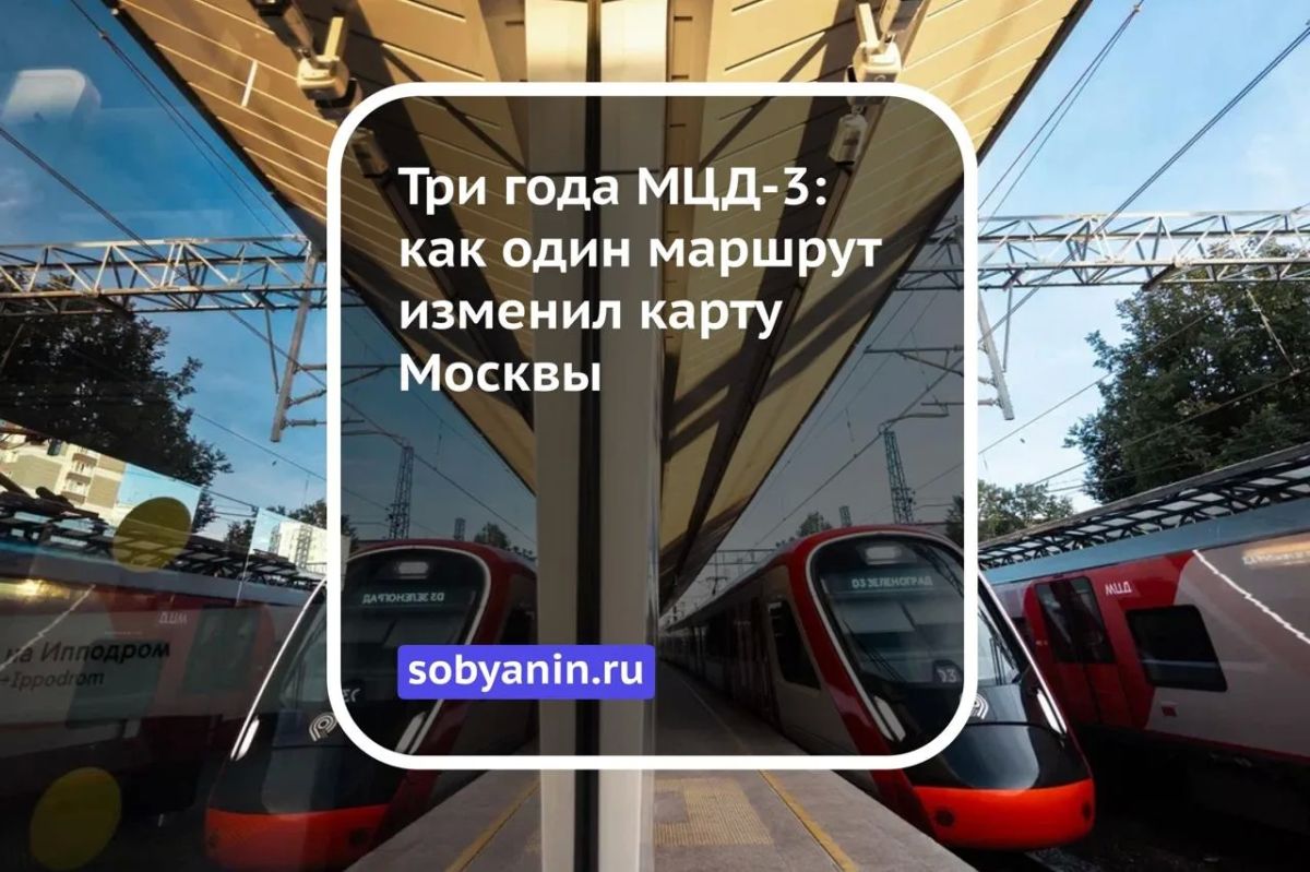 Три года назад МЦД-3 связал Зеленоград и Раменское, протянувшись на 85 километров через Москву и Подмосковье