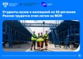 Студотряды из 22 регионов России присоединились к работе на ВСМ
