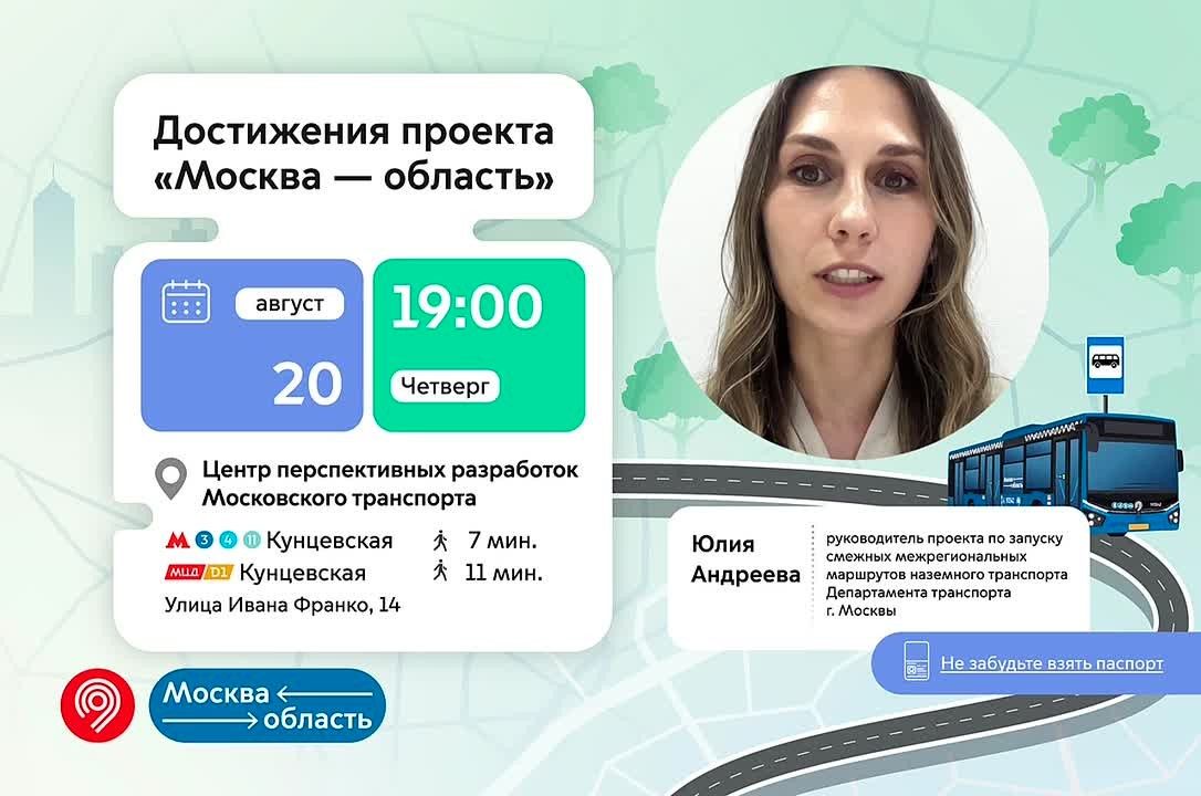 Маршруты «Москва — область» работают уже 1 год