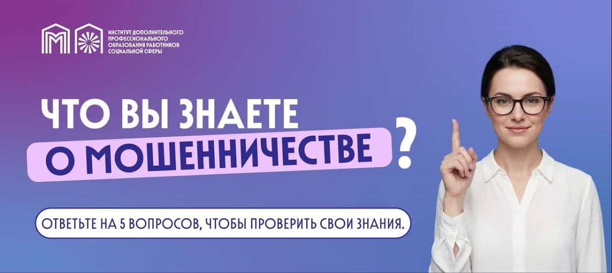 А вы можете распознать мошенника?