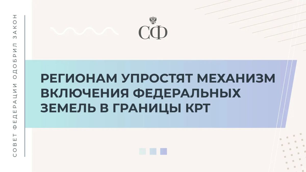 Закон за авторством сенаторов Владимира Якушева, Андрея Шевченко, Александра Высокинского и депутатов Государственной Думы одобрен на 618 пленарном заседании Совета Федерации
