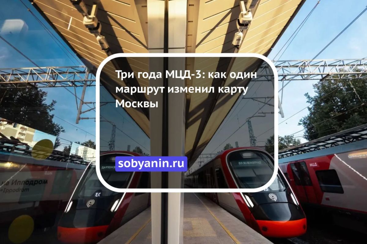 Три года МЦД-3: как один маршрут изменил карту Москвы