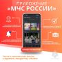 Мобильное приложение МЧС России – твой личный помощник в нештатной ситуации