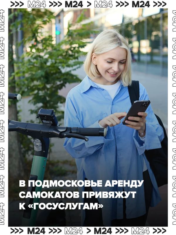 Авторизация через «Госуслуги» станет обязательной для аренды электросамокатов в Подмосковье