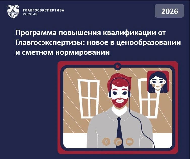 Учебный центрГлавгосэкспертизыРоссии проведет программу повышения квалификации «Определение стоимости строительства на различных стадиях инвестиционностроительного процесса»