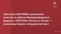 Генеральный директор ГАУ «Московский зоопарк», депутат Мосгордума Светлана Акулова (фракция партии «Единая Россия») принимает участие в работе Международного форума «РОСТКИ: Россия и Китай — взаимовыгодное сотрудничество»