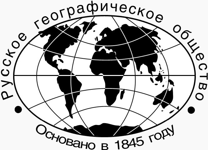 День в истории. 18 августа 1845 года высочайшим повелением императора Николая I было учреждено Русское географическое общество (РГО)