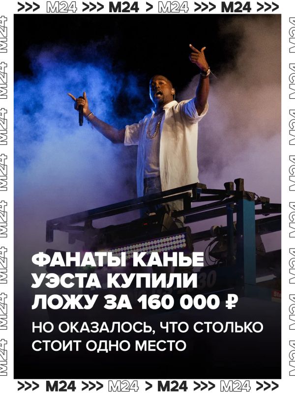 Фанаты Канье Уэста попали на деньги