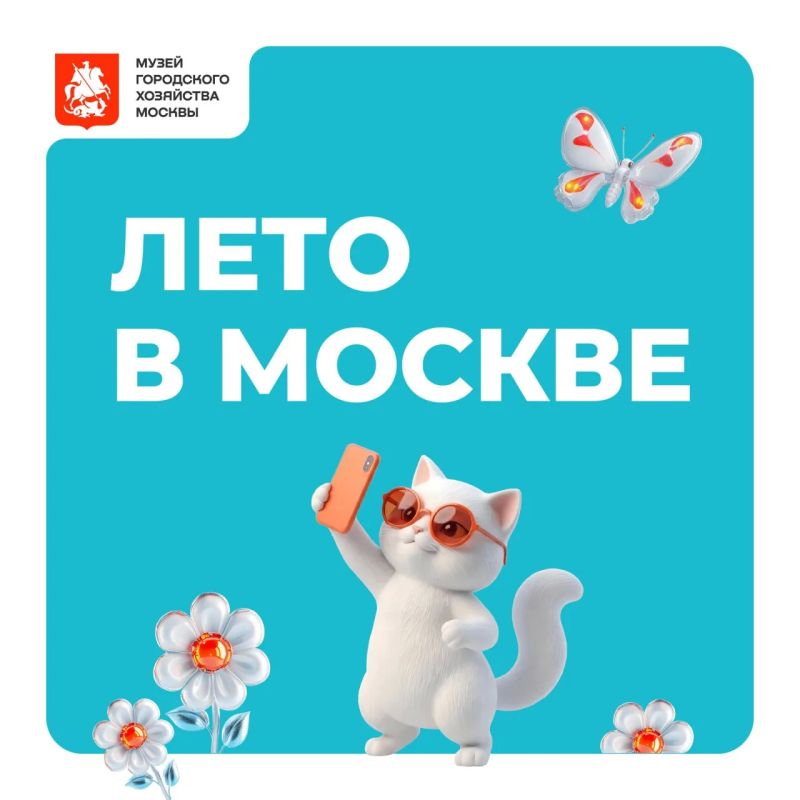 Проявить смекалку и получить новые знания о столице: приходите на мероприятия Музея городского хозяйства Москвы в рамках проекта «Лето в Москве»