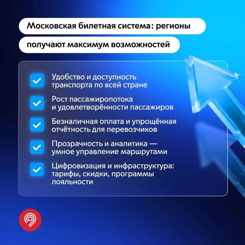 Московская билетная система работает уже в 37 регионах страны Московская билетная система работает уже в 37 регионах страны