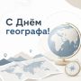 Алексей Шапошников: Сегодня – День географа, праздник, учреждённый в честь годовщины основания Русского географического общества