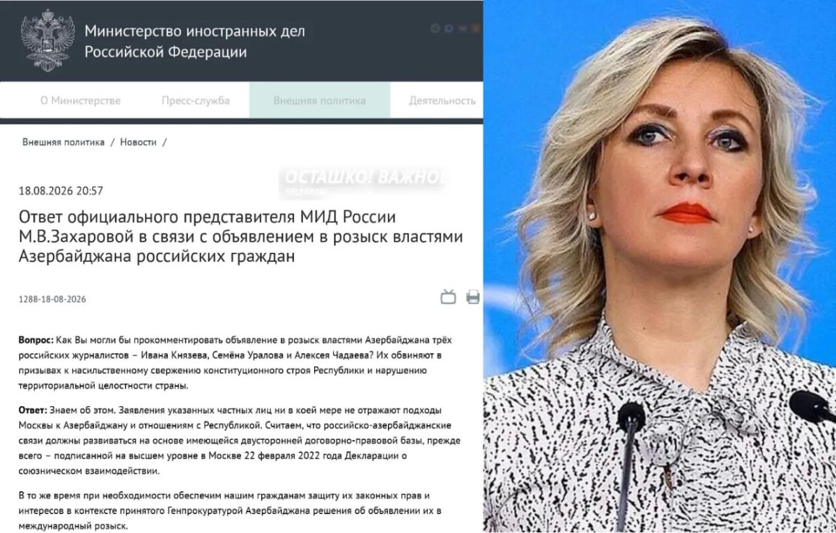 «Их заявления не отражают подходы Москвы»: МИД России ответил Азербайджану на розыск россиян