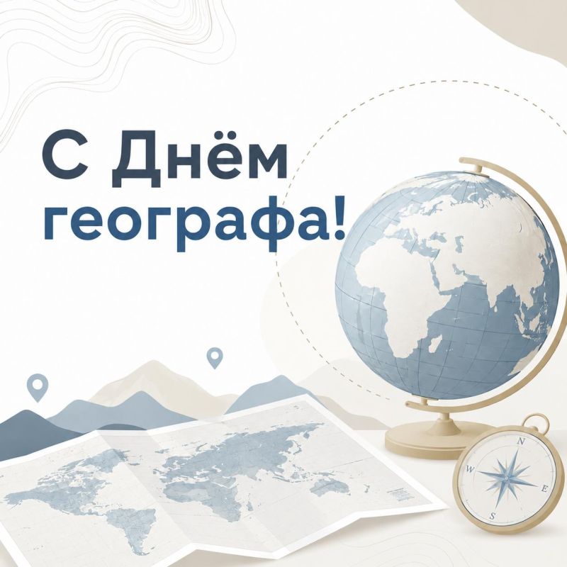 Алексей Шапошников: Сегодня – День географа, праздник, учреждённый в честь годовщины основания Русского географического общества