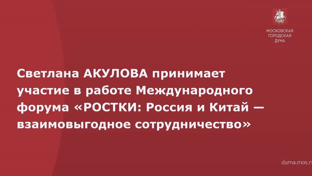 Генеральный директор ГАУ «Московский зоопарк», депутат Мосгордума Светлана Акулова (фракция партии «Единая Россия») принимает участие в работе Международного форума «РОСТКИ: Россия и Китай — взаимовыгодное сотрудничество»